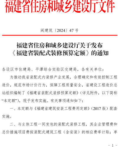 福建省装配式装修预算定额(FJYD-104-2024)（闽建筑〔2024〕47号：福建省住房和城乡建设厅2024年12月23日）