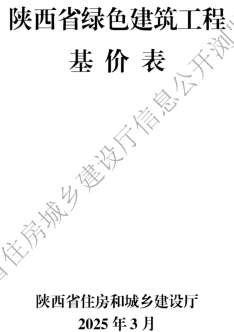 陕西省绿色建筑工程基价表(2025年版)（陕西省住房和城乡建设厅2025年3月）