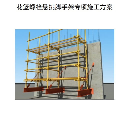 1、花篮螺栓悬挑脚手架专项施工方案(专家论证最终稿+计算书)