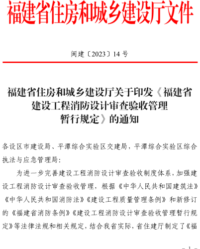 福建省建设工程消防设计审查验收管理暂行规定（闽建〔2023〕14号：福建省住房和城乡建设厅2023年11月7日）