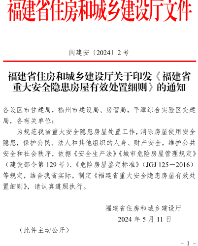 福建省重大安全隐患房屋有效处置细则（闽建安〔2024〕2号：福建省住房和城乡建设厅2024年5月11日）