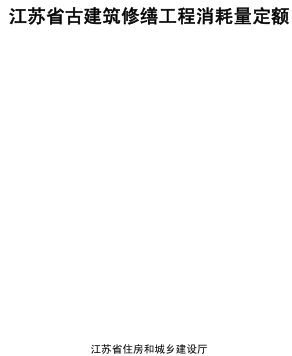 江苏省古建筑修缮工程消耗量定额（苏建价〔2024〕149号：江苏省住房和城乡建设厅2024年12月12日）
