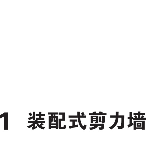25BJG1 装配式剪力墙