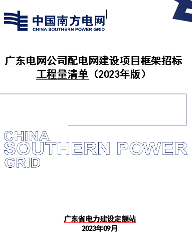 广东电网公司配电网建设项目框架招标工程量清单(2023年版)（广东省电力建设定额站2023年9月）