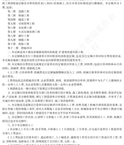 湖北省市政工程消耗量定额及全费用基价表(2024)(第2～11册全10册)（湖北省住房和城乡建设厅2024年10月24日）
