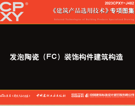 2023CPXY-J482  发泡陶瓷（FC）装饰构件建筑构造