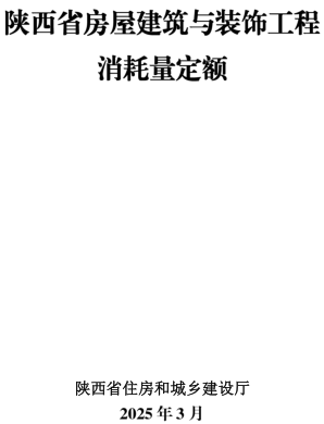 陕西省房屋建筑与装饰工程消耗量定额(2025年版)（陕西省住房和城乡建设厅2025年3月）