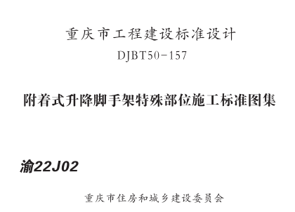 渝22J02  附着式升降脚手架特殊部位施工标准图集(DJBT50-157).part2