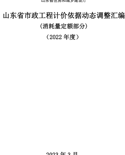 山东省市政工程计价依据动态调整汇编(消耗量定额部分)(2022年度)（山东省住房和城乡建设厅2023年3月）