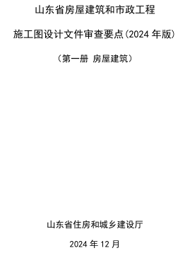 山东省房屋建筑和市政工程施工图设计文件审查要点(2024年版)第一册 房屋建筑（山东省住房和城乡建设厅2024年12月）
