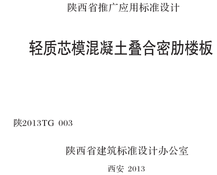 陕2013TG003  轻质芯模混凝土叠合密肋楼板