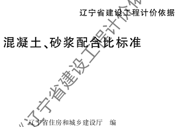 辽宁省建设工程计价依据-混凝土、砂浆配合比标准（辽住建〔2025〕25号：辽宁省住房和城乡建设厅2025年4月10日）