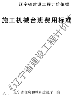 辽宁省建设工程计价依据-辽宁省建设工程计价依据-施工机械台班费用标准（辽住建〔2025〕25号：辽宁省住房和城乡建设厅2025年4月10日）