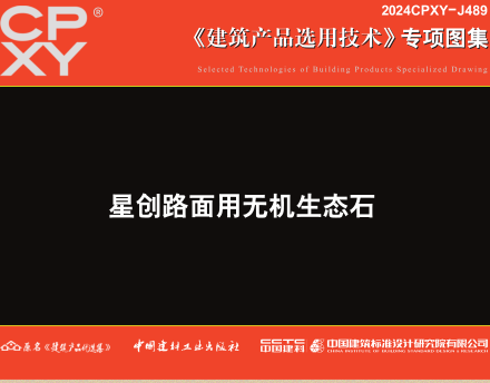 2024CPXY-J489  星创路面用无机生态石