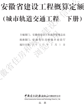安徽省建设工程概算定额(城市轨道交通工程 下册)（安徽省住房和城乡建设厅公告106号2024年12月6日）
