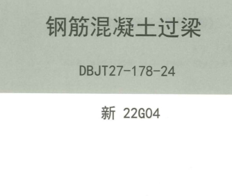 新22G04  钢筋混凝土过梁