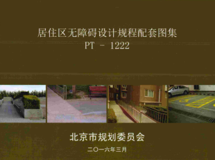 北京市居住区无障碍设计规程配套图集(PT-122)（北京市规划委员2016年3月）