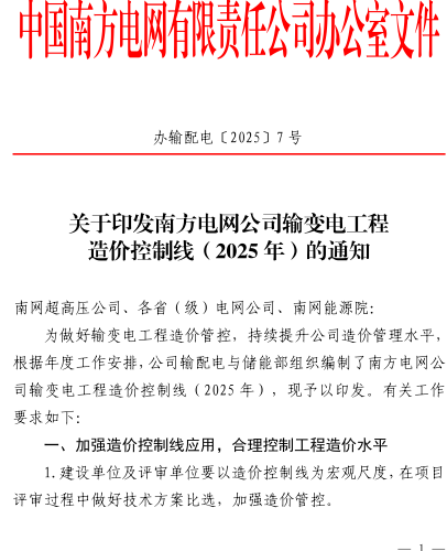 南方电网公司输变电工程造价控制线(2025年)（办输配电〔2025〕7号：南方电网公司办公室2025年1月15日）