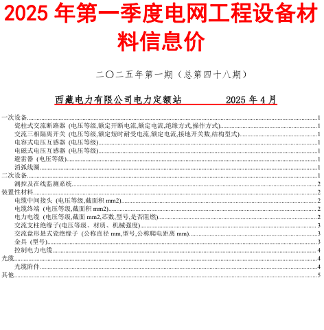 西藏电力有限公司2025年第一季度电网工程设备材料信息价（藏电定额〔2025〕1号：西藏电力有限公司电力定额站2025年4月2日）