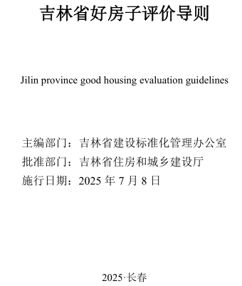 吉林省好房子建设评价导则（吉林省住房和城乡建设厅批准2025年7月8日施行）