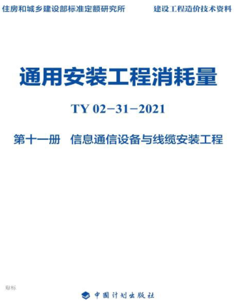 通用安装工程消耗量 第11册 信息通信设备与线缆安装工程(TY02-31-2021)