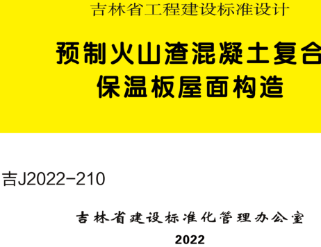 吉J2022-210  预制火山渣混凝土复合保温板屋面构造