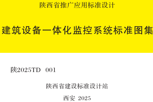 陕2025TD001  建筑设备一体化监控系统标准图集