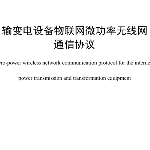 输变电设备物联网微功率无线网通信协议