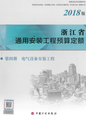 浙江省通用安装工程预算定额(2018版)第四册 电气设备安装工程