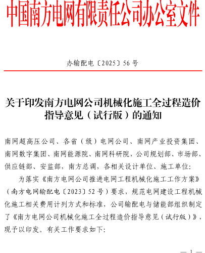 南方电网公司机械化施工全过程造价指导意见(试行版)（办输配电〔2025〕56号： 南方电网公司办公室2025年6月4日）
