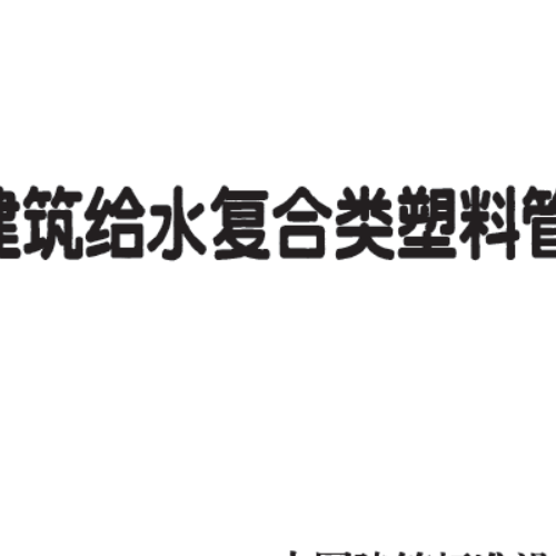 11S405-3建筑给水复合类塑料管道安装