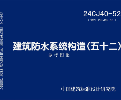 24CJ40-52(替代20CJ40-52)  建筑防水系统构造(五十二)