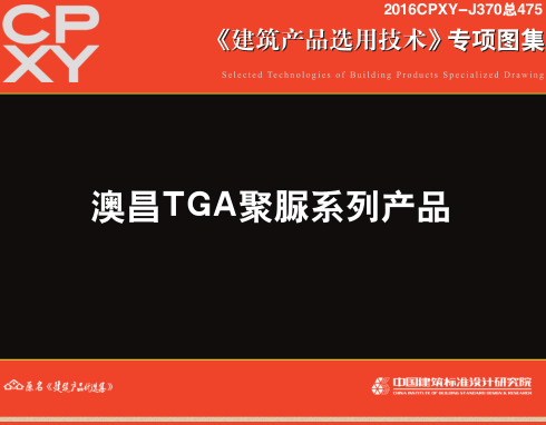 2016CPXY-J370  澳昌TGA聚脲系列产品