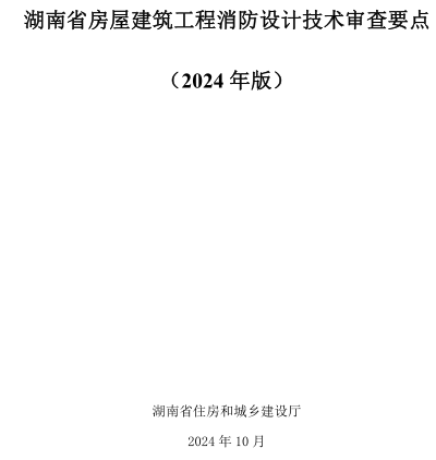 湖南省房屋建筑工程消防设计技术审查要点(2024年版)（湖南省住房和城乡建设厅2024年10月）