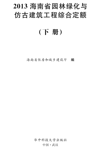 2013海南省园林绿化与仿古建筑工程综合定额(下册)（琼建定〔2013〕254号：海南省住房和城乡建设厅2013年12月2日）