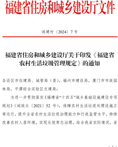 福建省农村生活垃圾管理规定（闽建村〔2024〕7号：福建省住房和城乡建设厅2024年6月12日）