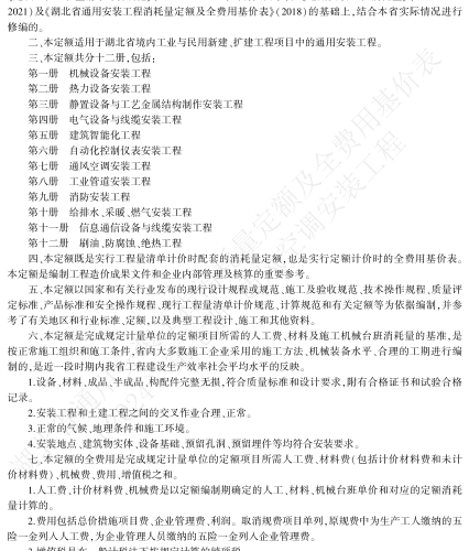 湖北省通用安装工程消耗量定额及全费用基价表(2024)(第1～12册全12册)（湖北省住房和城乡建设厅2024年10月24日）