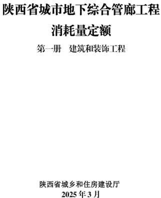 陕西省城市地下综合管廊工程消耗量定额(2025年版)第一册 建筑和装饰工程（陕西省住房和城乡建设厅2025年3月）