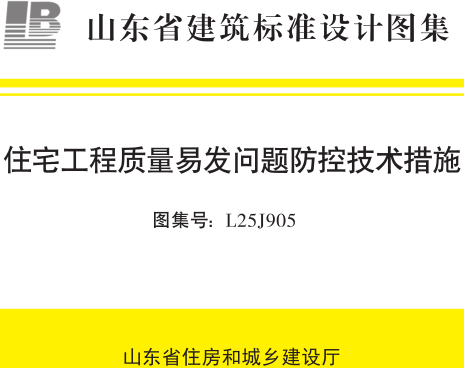 L25J905  住宅工程质量易发问题防控技术措施