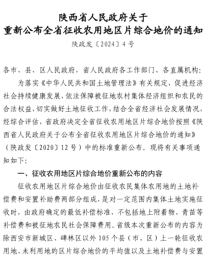 陕西省105个县(市、区)征收农用地和未利用地区片综合地价平均值及土地补偿费和安置补助费比例表（陕政发〔2024〕4号：陕西省人民政府2024年7月17日）