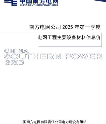 南方电网公司2025年第一季度电网工程主要设备材料信息价（中国南方电网有限责任公司电力建设定额站2025年5月）
