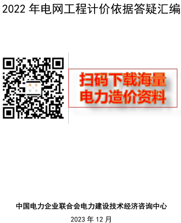 2022年电网工程计价依据答疑汇编（中国电力企业联合会电力建设技术经济咨询中心2023年12月）