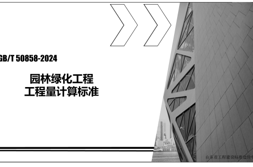 园林绿化工程工程量计算标准(GB／T 50858-2024)学习资料（山东省工程建设标准造价中心）