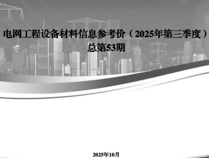 电网工程设备材料信息参考价（2025年第三季度总第53期）