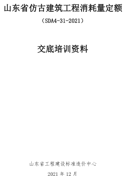 山东省仿古建筑工程消耗量定额(SDA4-31-2021)交底培训资料（山东省工程建设标准造价中心2021年12月）