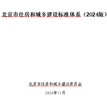北京市住房和城乡建设标准体系(2024版)（北京市住房和城乡建设委员会2024年11月word版）