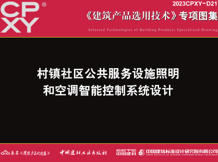 2023CPXY-D21  村镇社区公共服务设施照明和空调智能控制系统设计