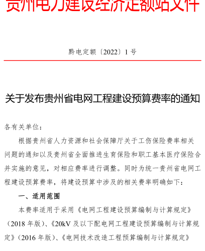 黔电定额〔2022〕1号：关于发布贵州省电网工程建设预算费率的通知（贵州电力建设经济定额站2022年1月29日）