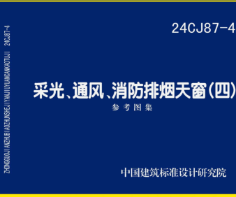 24CJ87-4  采光、通风、消防排烟天窗(四)