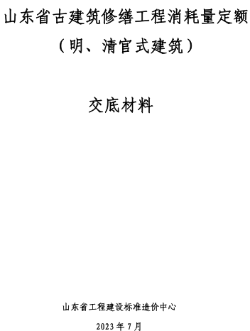 山东省古建筑修缮工程消耗量定额（明、清官式建筑）交底培训资料（山东省工程建设标准造价中心2021年12月）
